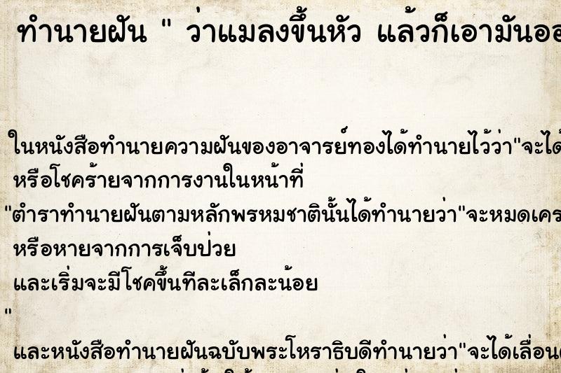 ทำนายฝัน ว่าแมลงขึ้นหัว แล้วก็เอามันออกจากหัว ทำนายฝัน ว่าแมลงขึ้นหัว แล้วก็เอามันออกจากหัว